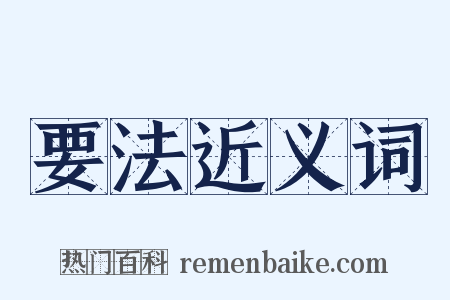 要法近义词是什么意思的图片